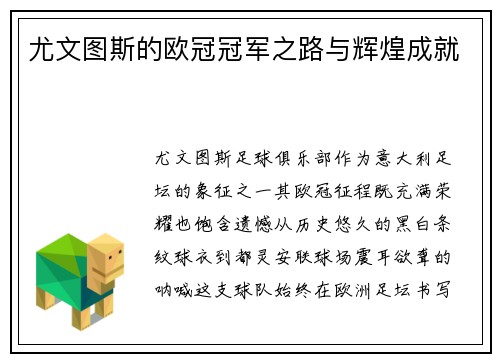 尤文图斯的欧冠冠军之路与辉煌成就