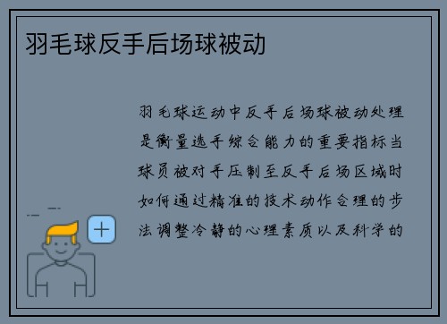 羽毛球反手后场球被动