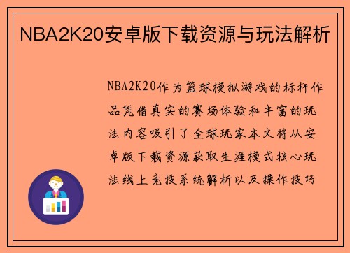 NBA2K20安卓版下载资源与玩法解析