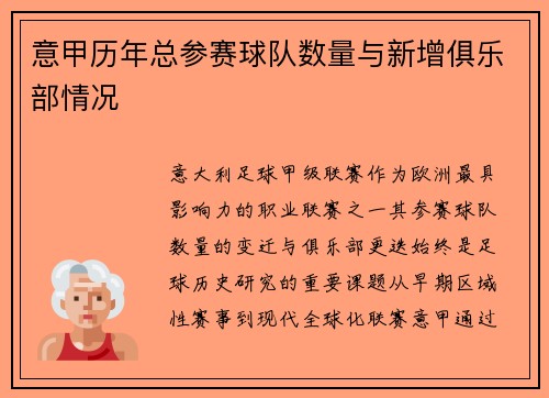 意甲历年总参赛球队数量与新增俱乐部情况
