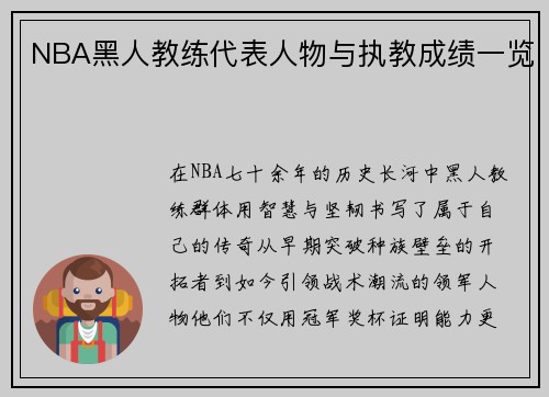 NBA黑人教练代表人物与执教成绩一览