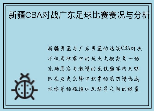 新疆CBA对战广东足球比赛赛况与分析