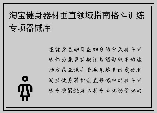 淘宝健身器材垂直领域指南格斗训练专项器械库