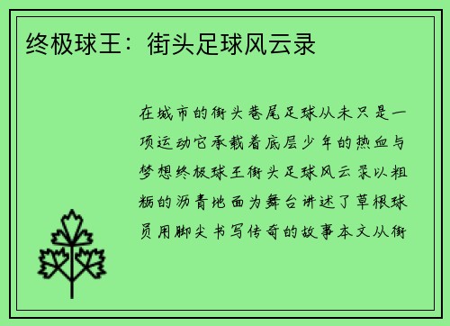 终极球王：街头足球风云录