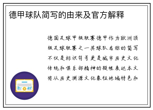 德甲球队简写的由来及官方解释