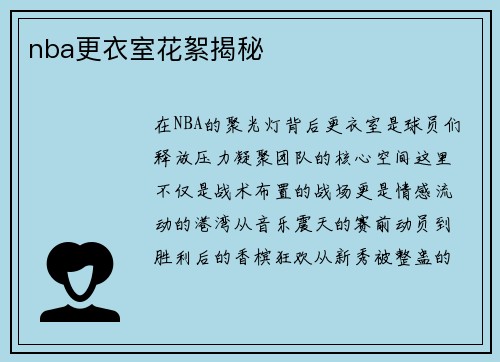 nba更衣室花絮揭秘