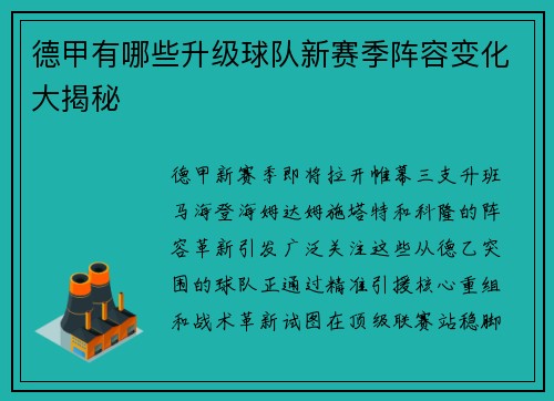 德甲有哪些升级球队新赛季阵容变化大揭秘