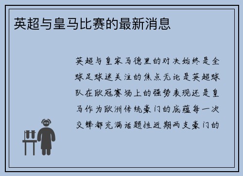 英超与皇马比赛的最新消息
