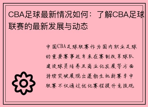 CBA足球最新情况如何：了解CBA足球联赛的最新发展与动态