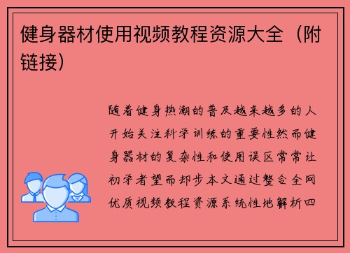健身器材使用视频教程资源大全（附链接）