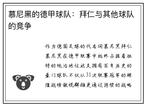 慕尼黑的德甲球队：拜仁与其他球队的竞争