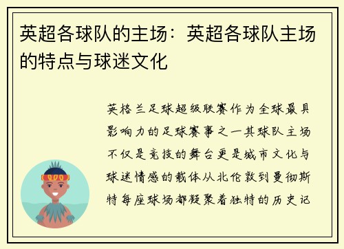 英超各球队的主场：英超各球队主场的特点与球迷文化