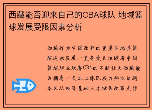 西藏能否迎来自己的CBA球队 地域篮球发展受限因素分析
