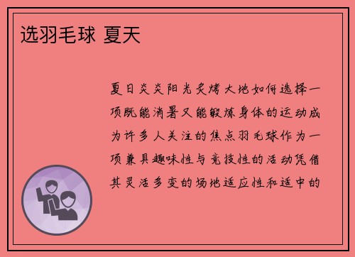 选羽毛球 夏天