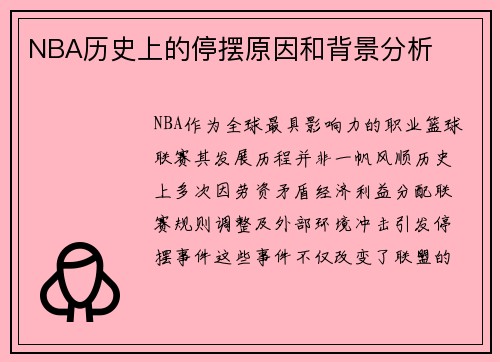 NBA历史上的停摆原因和背景分析