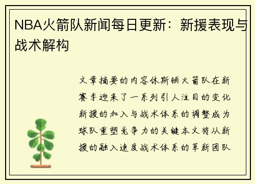 NBA火箭队新闻每日更新：新援表现与战术解构