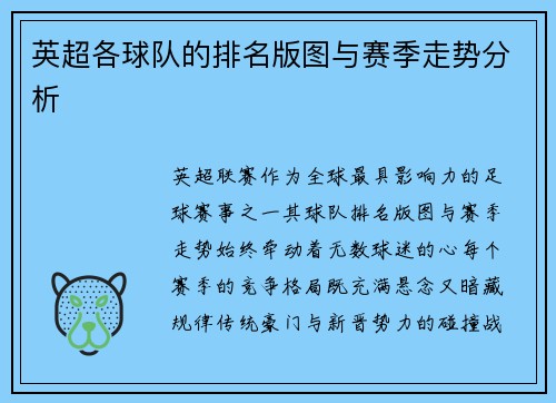 英超各球队的排名版图与赛季走势分析