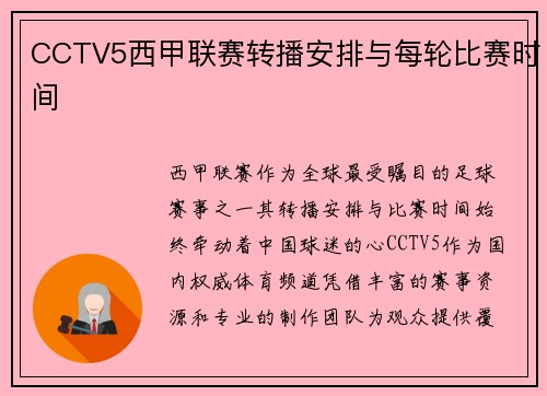 CCTV5西甲联赛转播安排与每轮比赛时间