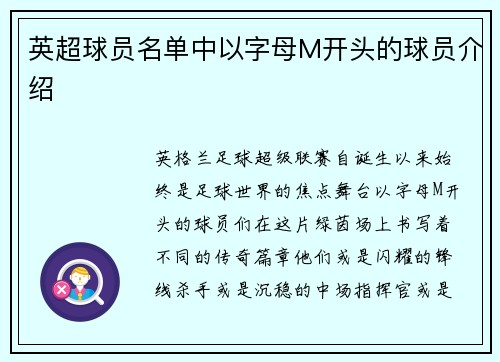 英超球员名单中以字母M开头的球员介绍