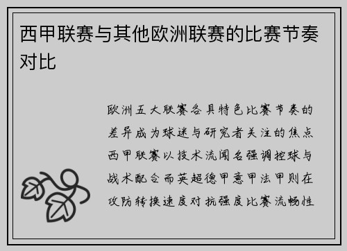 西甲联赛与其他欧洲联赛的比赛节奏对比