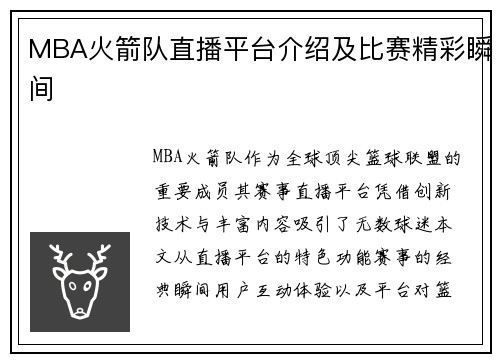 MBA火箭队直播平台介绍及比赛精彩瞬间