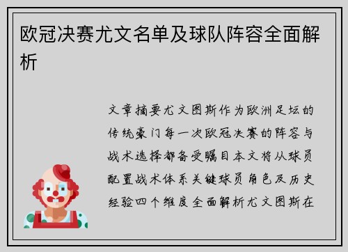 欧冠决赛尤文名单及球队阵容全面解析