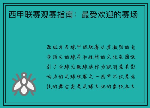 西甲联赛观赛指南：最受欢迎的赛场