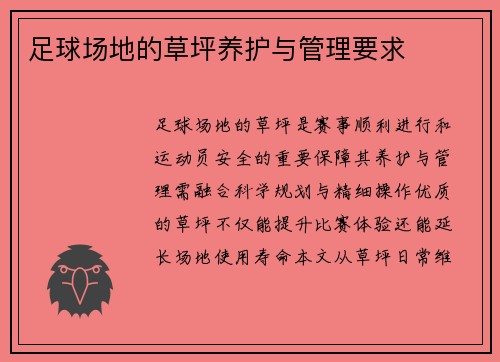 足球场地的草坪养护与管理要求