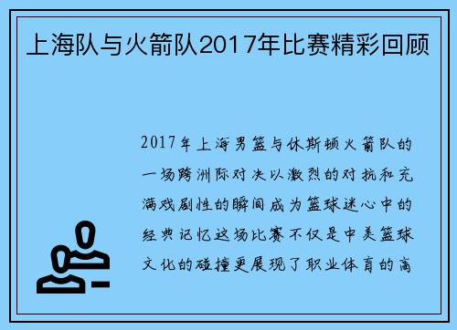 上海队与火箭队2017年比赛精彩回顾