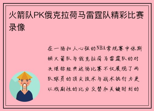 火箭队PK俄克拉荷马雷霆队精彩比赛录像