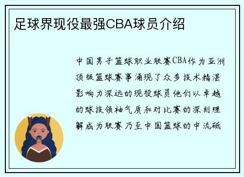 足球界现役最强CBA球员介绍