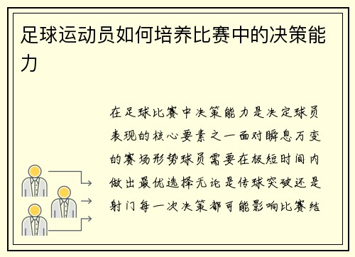 足球运动员如何培养比赛中的决策能力