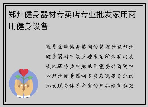 郑州健身器材专卖店专业批发家用商用健身设备