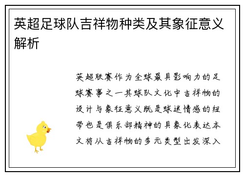 英超足球队吉祥物种类及其象征意义解析