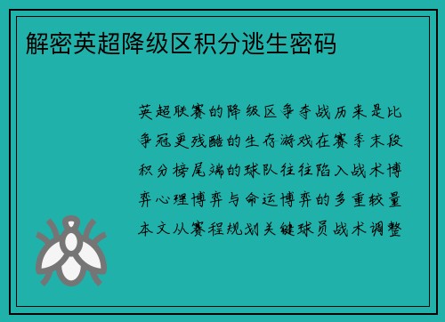 解密英超降级区积分逃生密码