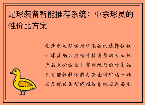 足球装备智能推荐系统：业余球员的性价比方案