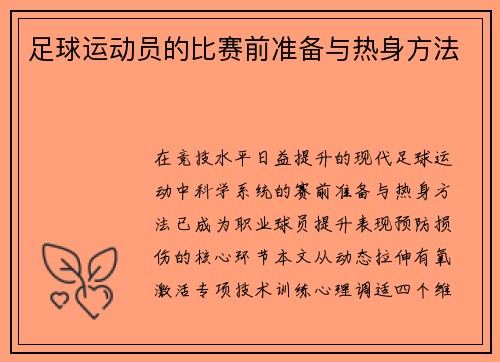 足球运动员的比赛前准备与热身方法