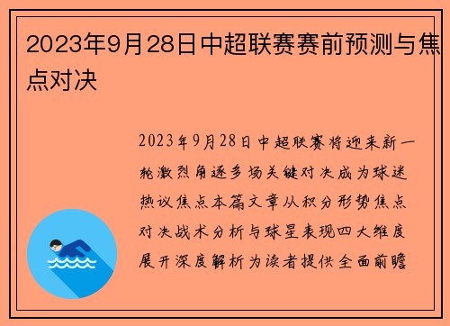 2023年9月28日中超联赛赛前预测与焦点对决