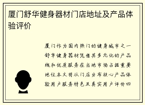 厦门舒华健身器材门店地址及产品体验评价