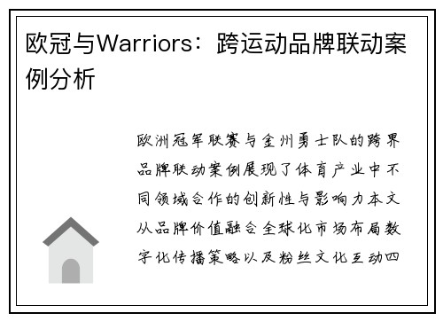 欧冠与Warriors：跨运动品牌联动案例分析