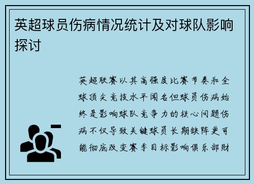 英超球员伤病情况统计及对球队影响探讨