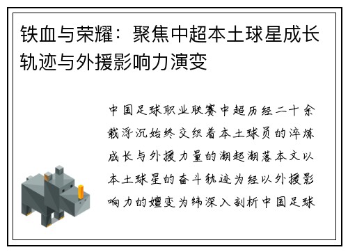 铁血与荣耀：聚焦中超本土球星成长轨迹与外援影响力演变
