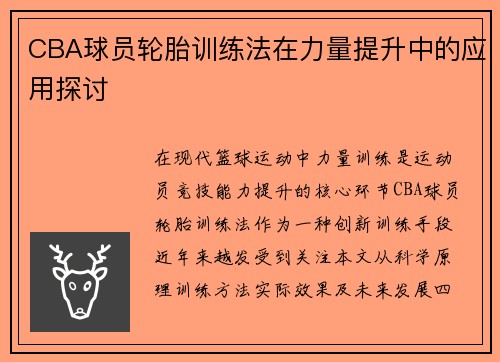 CBA球员轮胎训练法在力量提升中的应用探讨