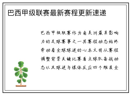 巴西甲级联赛最新赛程更新速递