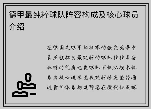 德甲最纯粹球队阵容构成及核心球员介绍