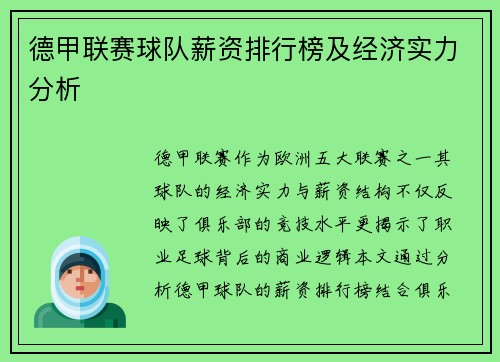 德甲联赛球队薪资排行榜及经济实力分析
