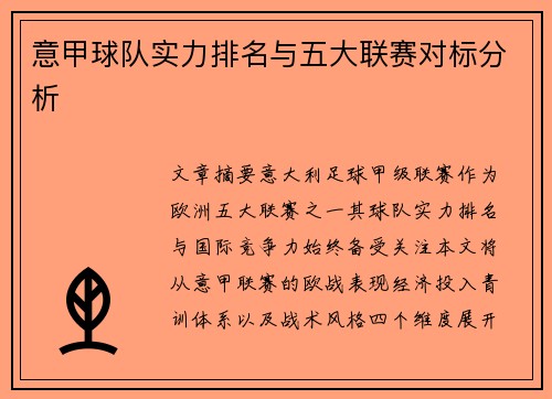 意甲球队实力排名与五大联赛对标分析