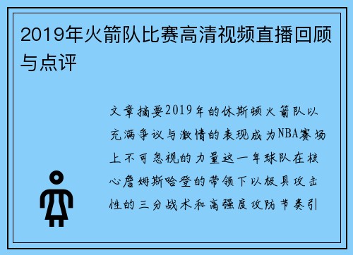 2019年火箭队比赛高清视频直播回顾与点评