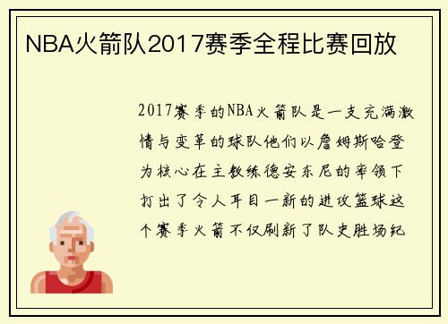 NBA火箭队2017赛季全程比赛回放