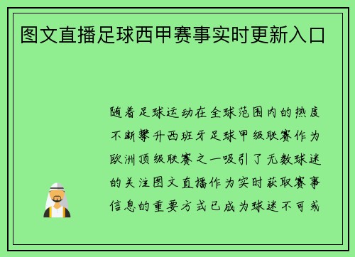 图文直播足球西甲赛事实时更新入口